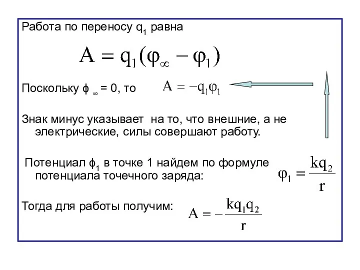 Работа по переносу q1 равна Поскольку ϕ ∞ = 0, то