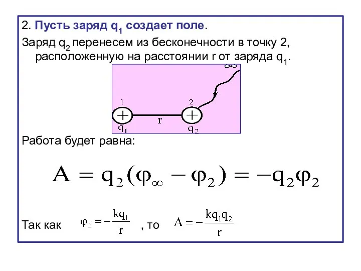 2. Пусть заряд q1 создает поле. Заряд q2 перенесем из бесконечности