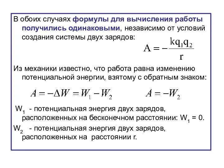 В обоих случаях формулы для вычисления работы получились одинаковыми, независимо от