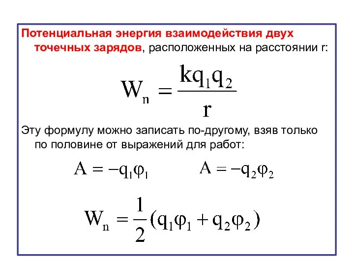 Потенциальная энергия взаимодействия двух точечных зарядов, расположенных на расстоянии r: Эту