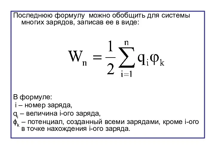 Последнюю формулу можно обобщить для системы многих зарядов, записав ее в