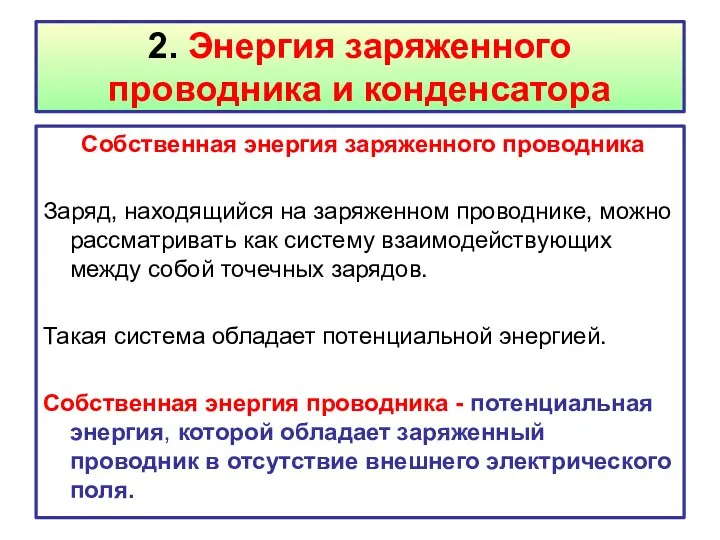 2. Энергия заряженного проводника и конденсатора Собственная энергия заряженного проводника Заряд,