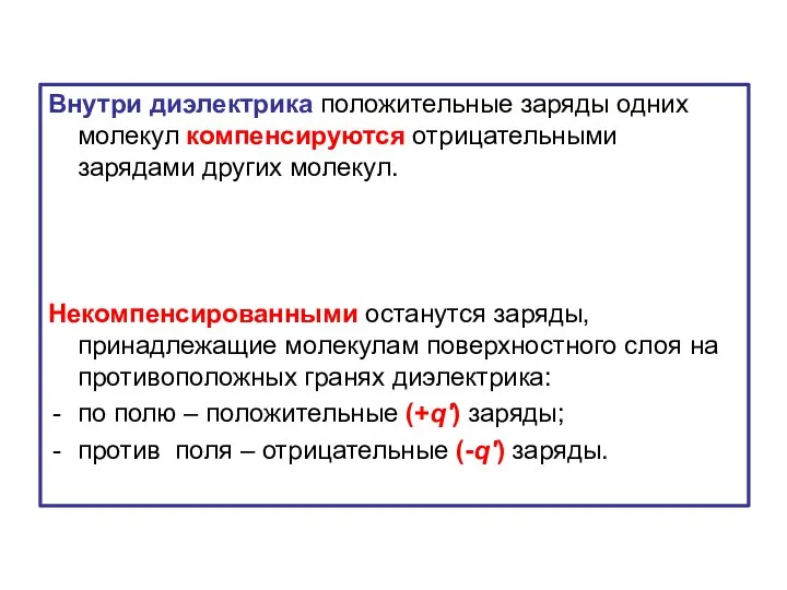 Внутри диэлектрика положительные заряды одних молекул компенсируются отрицательными зарядами других молекул.