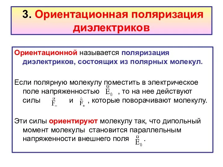 3. Ориентационная поляризация диэлектриков Ориентационной называется поляризация диэлектриков, состоящих из полярных