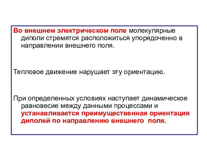 Во внешнем электрическом поле молекулярные диполи стремятся расположиться упорядоченно в направлении