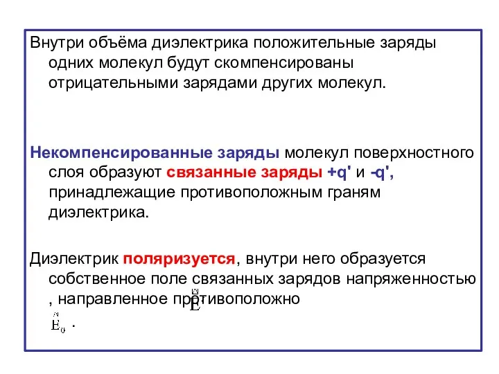 Внутри объёма диэлектрика положительные заряды одних молекул будут скомпенсированы отрицательными зарядами