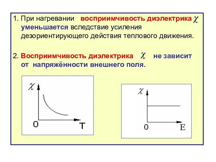 1. При нагревании восприимчивость диэлектрика уменьшается вследствие усиления дезориентирующего действия теплового