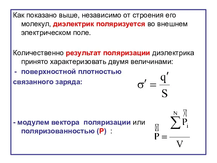 Как показано выше, независимо от строения его молекул, диэлектрик поляризуется во