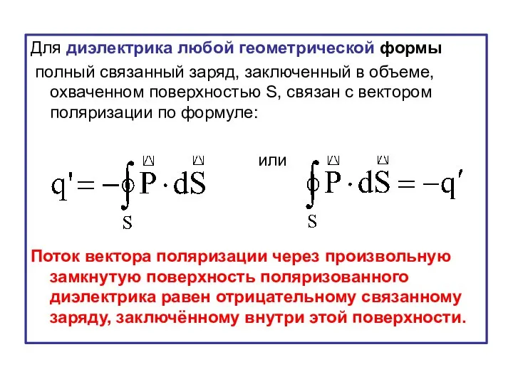 Для диэлектрика любой геометрической формы полный связанный заряд, заключенный в объеме,