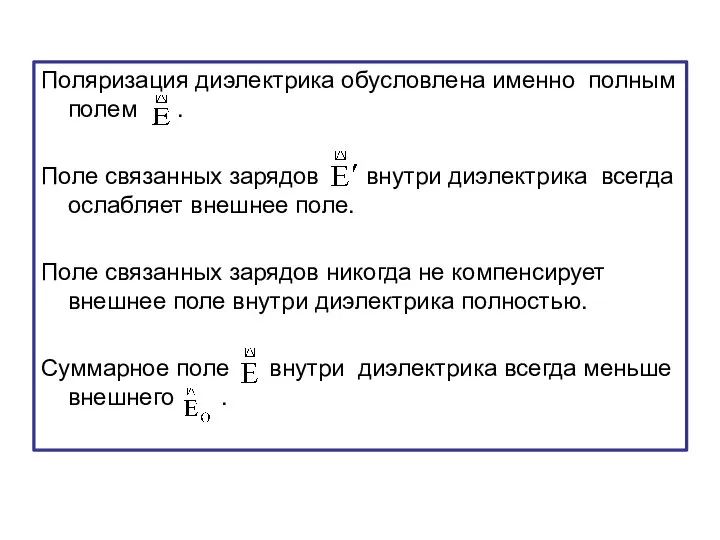 Поляризация диэлектрика обусловлена именно полным полем . Поле связанных зарядов внутри