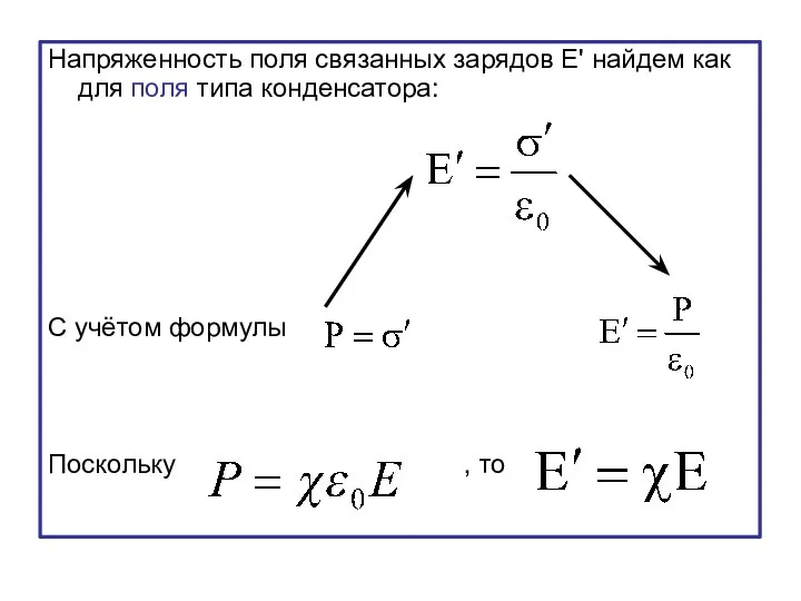 Напряженность поля связанных зарядов Е' найдем как для поля типа конденсатора: