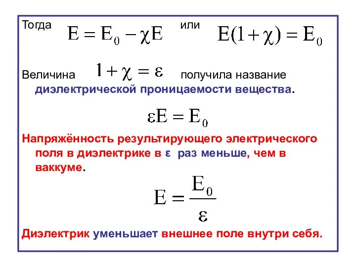 Тогда или Величина получила название диэлектрической проницаемости вещества. Напряжённость результирующего электрического