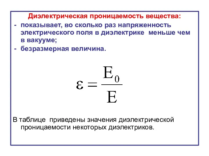 Диэлектрическая проницаемость вещества: показывает, во сколько раз напряженность электрического поля в