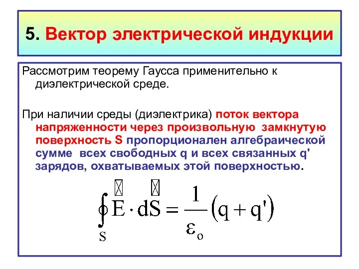 5. Вектор электрической индукции Рассмотрим теорему Гаусса применительно к диэлектрической среде.