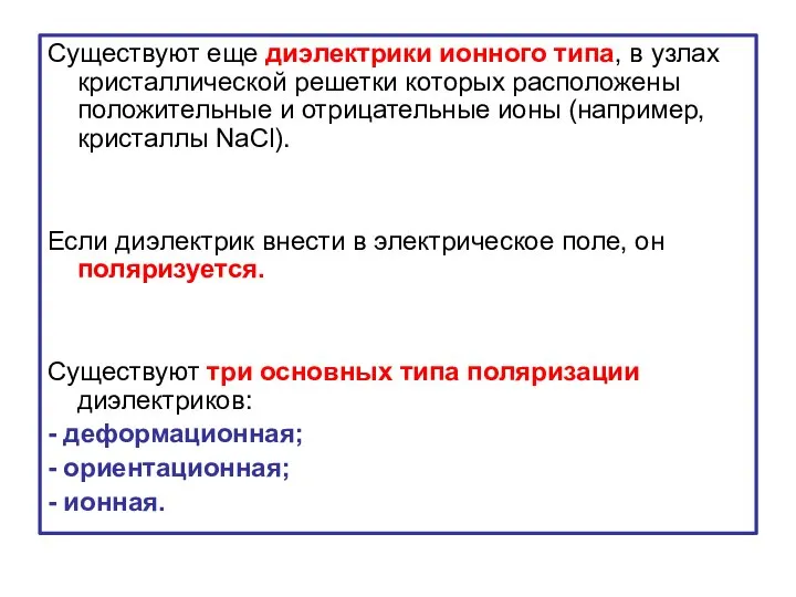 Существуют еще диэлектрики ионного типа, в узлах кристаллической решетки которых расположены