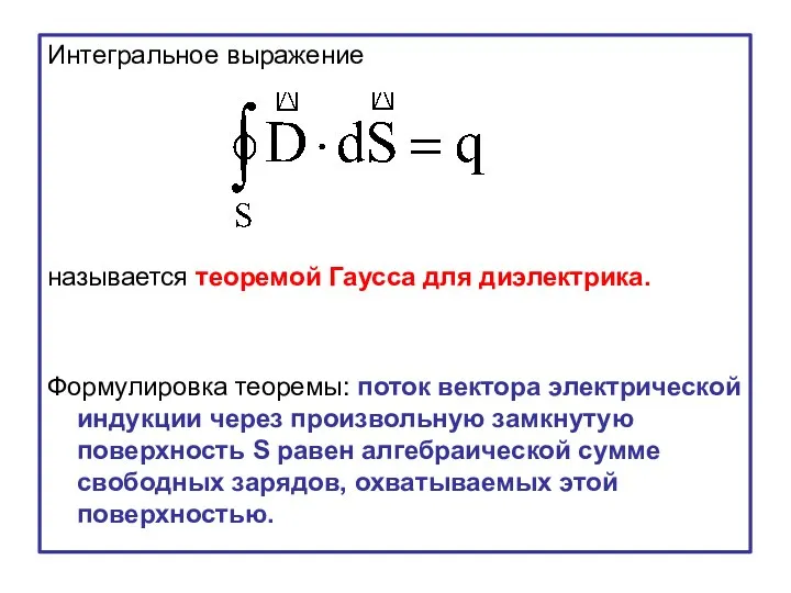 Интегральное выражение называется теоремой Гаусса для диэлектрика. Формулировка теоремы: поток вектора