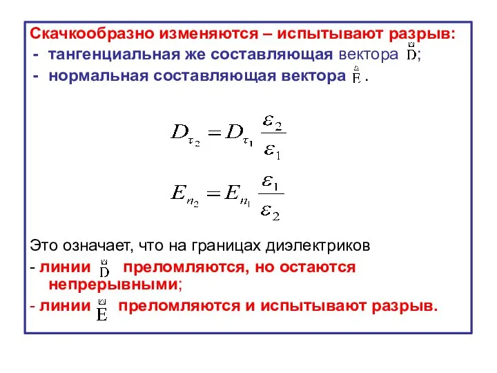 Скачкообразно изменяются – испытывают разрыв: тангенциальная же составляющая вектора ; нормальная