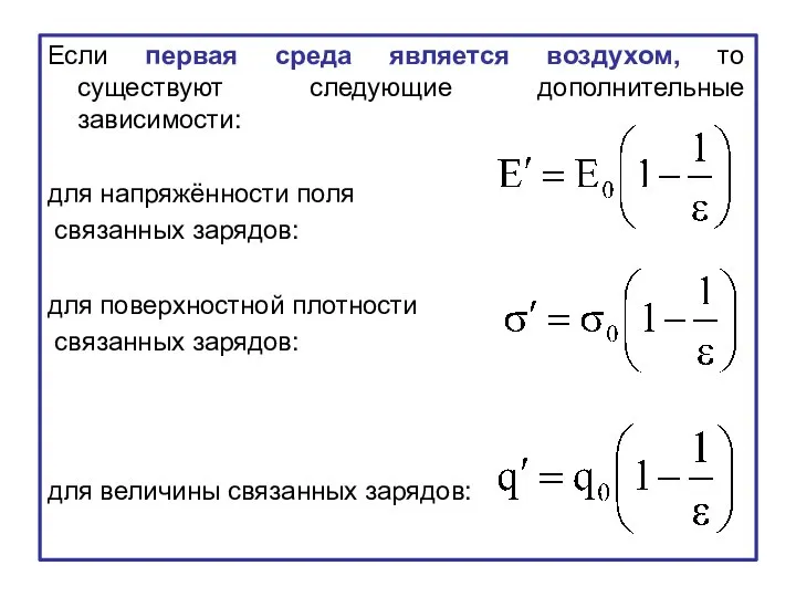 Если первая среда является воздухом, то существуют следующие дополнительные зависимости: для