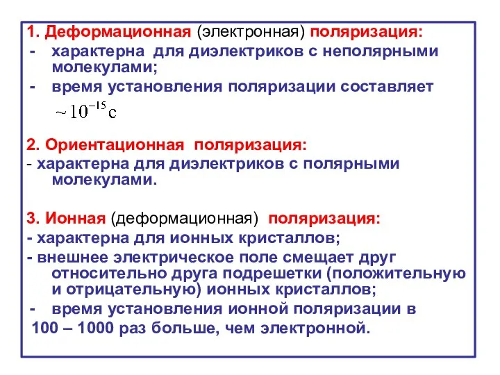 1. Деформационная (электронная) поляризация: характерна для диэлектриков с неполярными молекулами; время