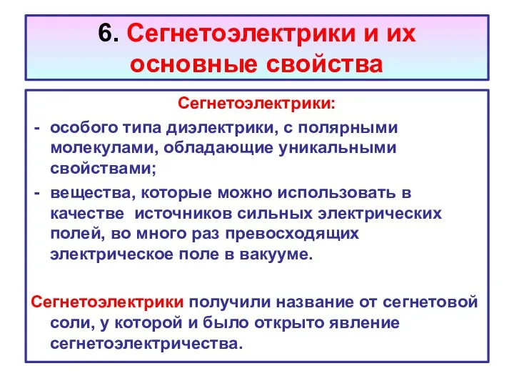 6. Сегнетоэлектрики и их основные свойства Сегнетоэлектрики: особого типа диэлектрики, с