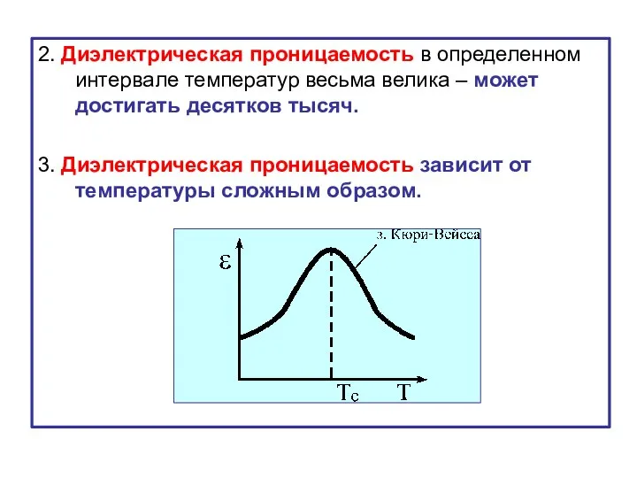 2. Диэлектрическая проницаемость в определенном интервале температур весьма велика – может