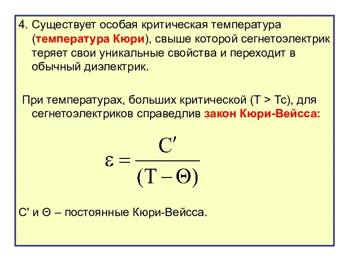 4. Существует особая критическая температура (температура Кюри), свыше которой сегнетоэлектрик теряет