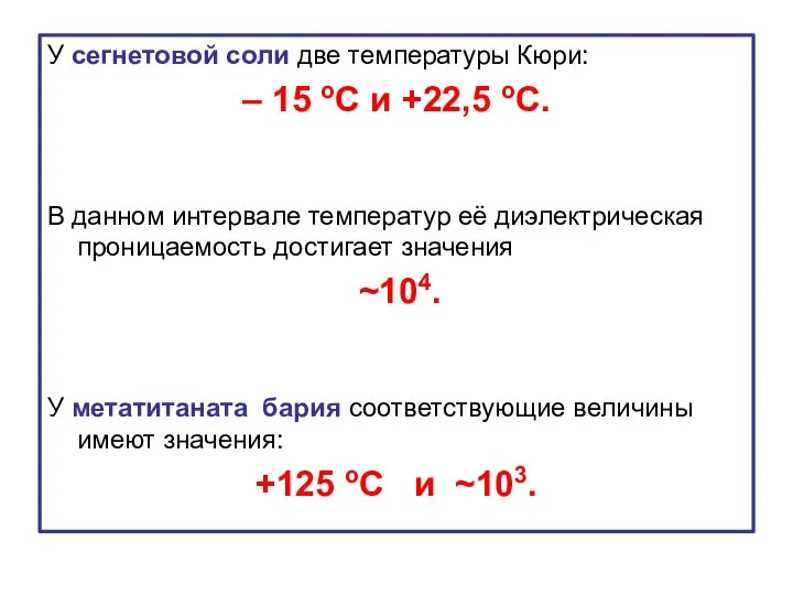 У сегнетовой соли две температуры Кюри: – 15 оС и +22,5