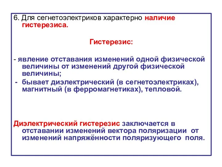 6. Для сегнетоэлектриков характерно наличие гистерезиса. Гистерезис: - явление отставания изменений