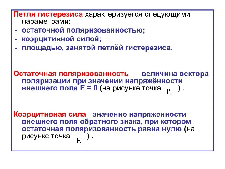 Петля гистерезиса характеризуется следующими параметрами: остаточной поляризованностью; коэрцитивной силой; площадью, занятой