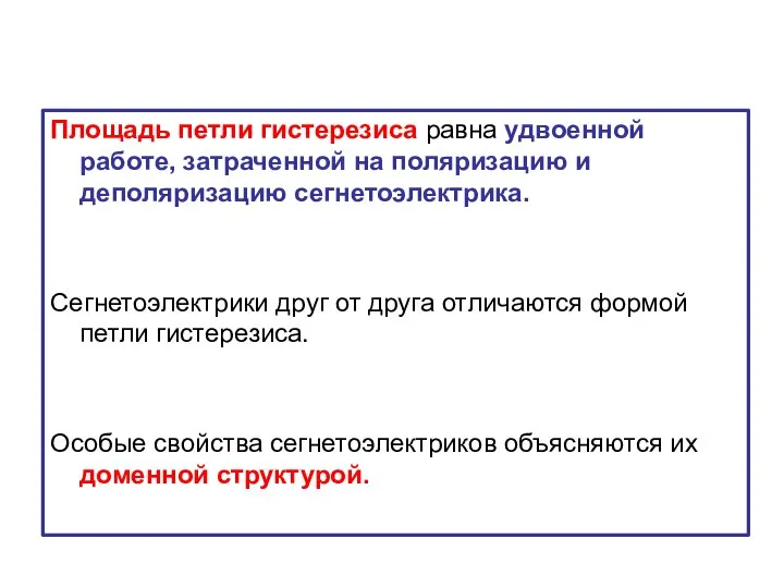 Площадь петли гистерезиса равна удвоенной работе, затраченной на поляризацию и деполяризацию