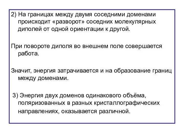 2) На границах между двумя соседними доменами происходит «разворот» соседних молекулярных