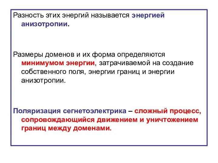 Разность этих энергий называется энергией анизотропии. Размеры доменов и их форма