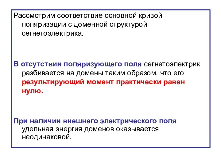 Рассмотрим соответствие основной кривой поляризации с доменной структурой сегнетоэлектрика. В отсутствии