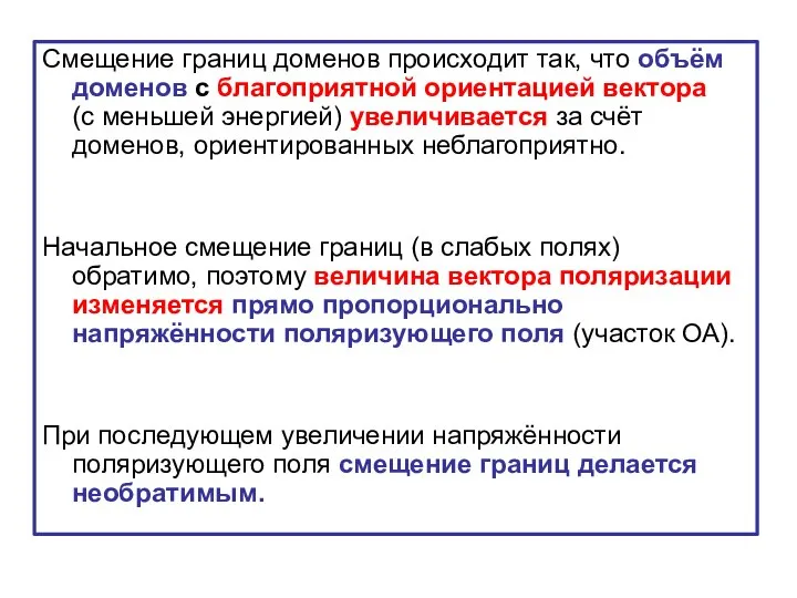 Смещение границ доменов происходит так, что объём доменов с благоприятной ориентацией