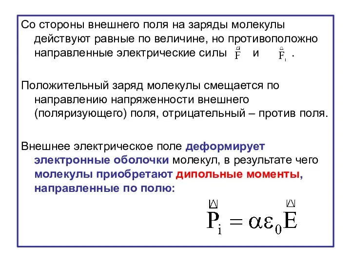 Со стороны внешнего поля на заряды молекулы действуют равные по величине,