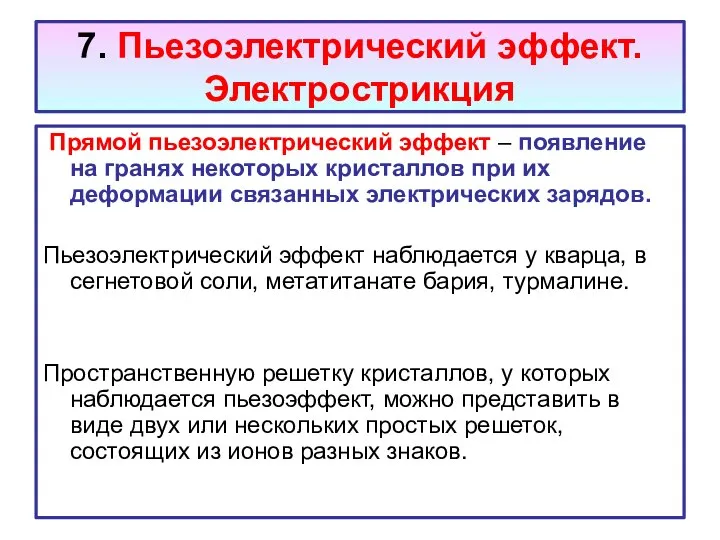 7. Пьезоэлектрический эффект. Электрострикция Прямой пьезоэлектрический эффект – появление на гранях