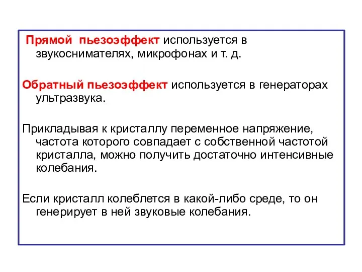 Прямой пьезоэффект используется в звукоснимателях, микрофонах и т. д. Обратный пьезоэффект