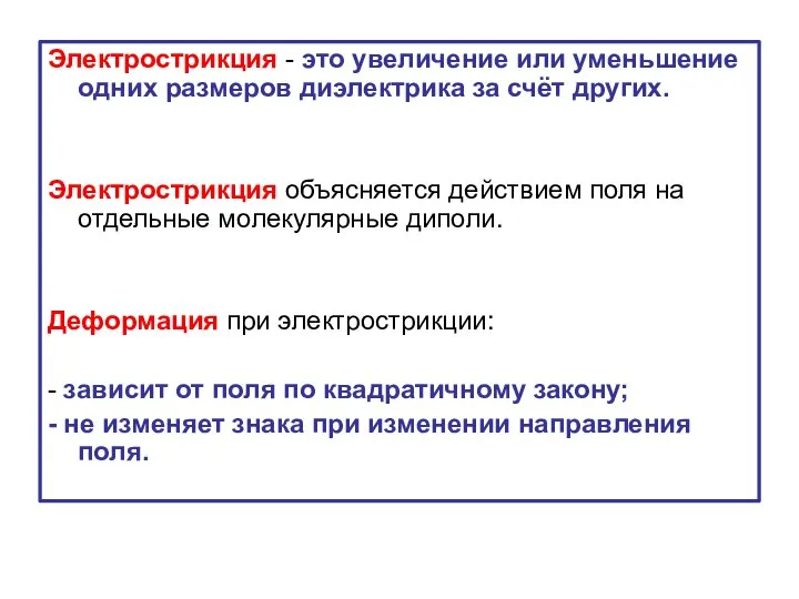 Электрострикция - это увеличение или уменьшение одних размеров диэлектрика за счёт