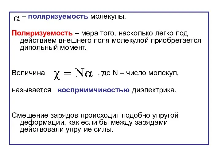 – поляризуемость молекулы. Поляризуемость – мера того, насколько легко под действием