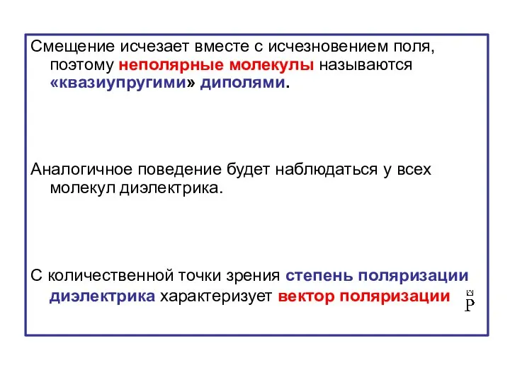 Смещение исчезает вместе с исчезновением поля, поэтому неполярные молекулы называются «квазиупругими»