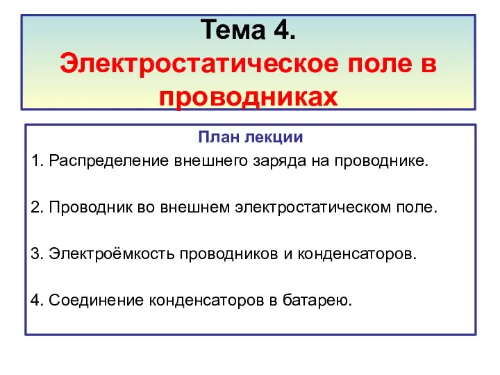 Тема 4. Электростатическое поле в проводниках План лекции 1. Распределение внешнего