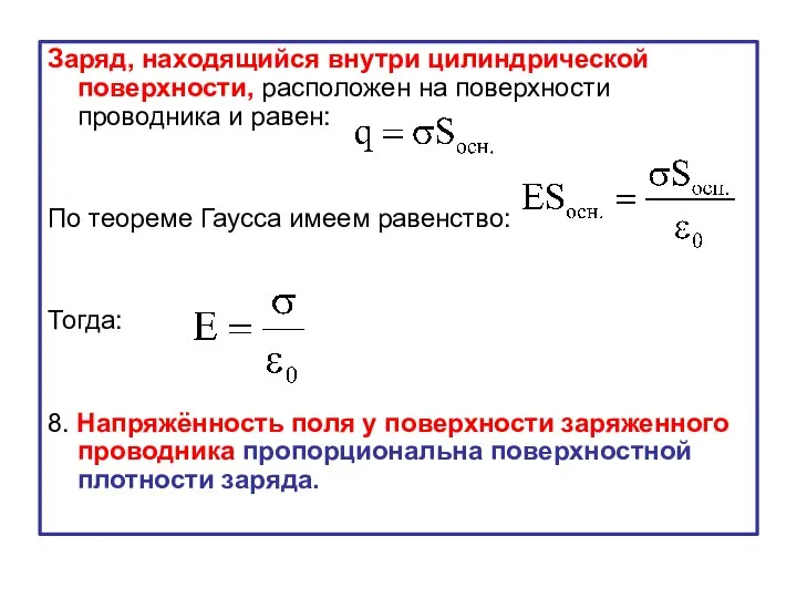 Заряд, находящийся внутри цилиндрической поверхности, расположен на поверхности проводника и равен: