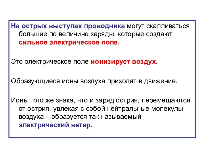 На острых выступах проводника могут скапливаться большие по величине заряды, которые