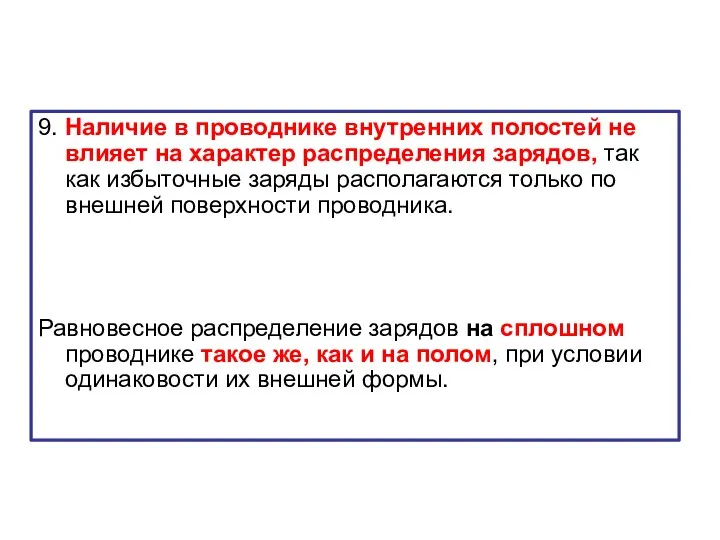 9. Наличие в проводнике внутренних полостей не влияет на характер распределения