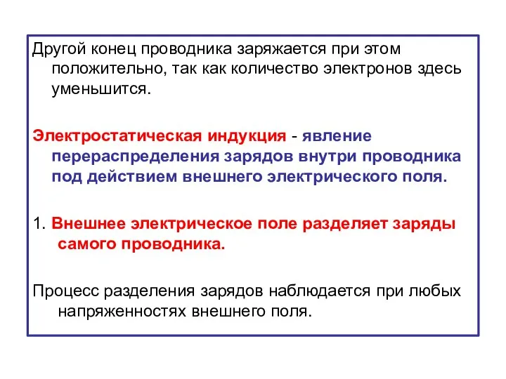 Другой конец проводника заряжается при этом положительно, так как количество электронов