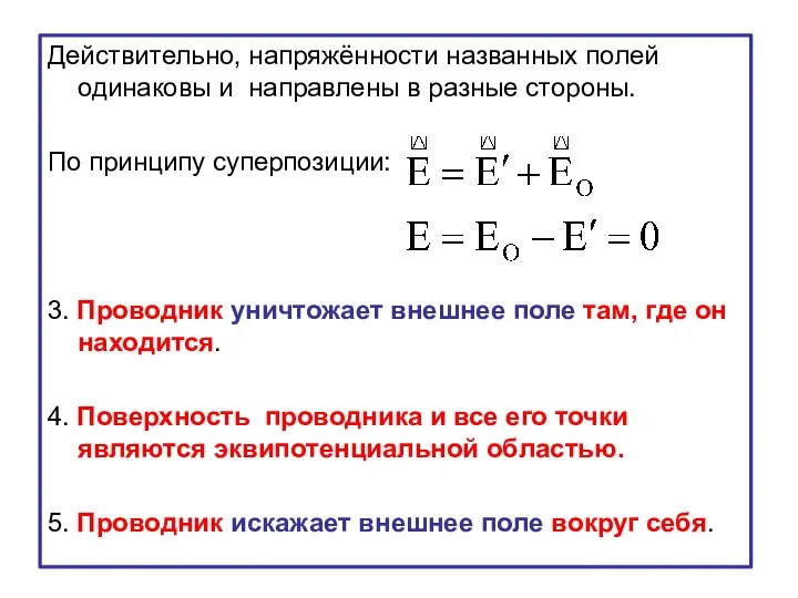 Действительно, напряжённости названных полей одинаковы и направлены в разные стороны. По