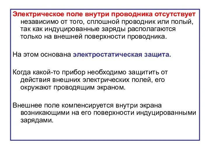 Электрическое поле внутри проводника отсутствует независимо от того, сплошной проводник или