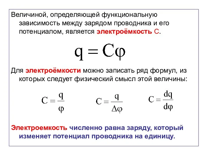 Величиной, определяющей функциональную зависимость между зарядом проводника и его потенциалом, является