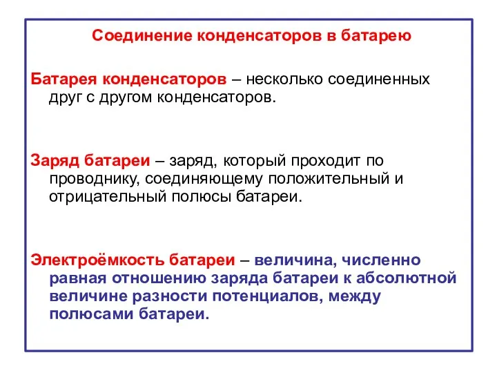 Соединение конденсаторов в батарею Батарея конденсаторов – несколько соединенных друг с