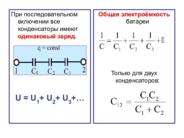 При последовательном включении все конденсаторы имеют одинаковый заряд. U = U1+